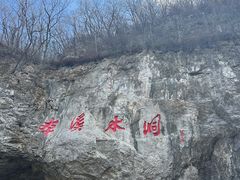 -本溪水洞