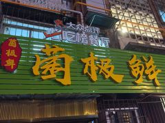 -菌极鲜野生菌火锅店(阳明祠店)