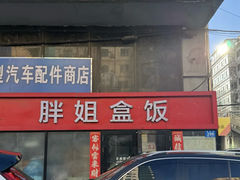 -胖姐盒饭(通达街店)