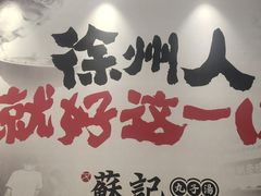 -苏记丸子汤(彭城路店)