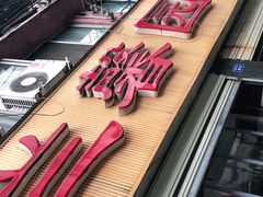 -伊兰麒兰馨园·川菜·清真馆(339电视塔店)