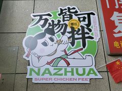 -哪爪小锅米线·拌鸡爪