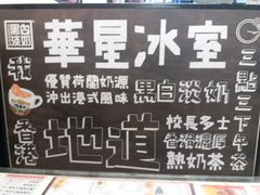 -华星冰室(湾仔店)