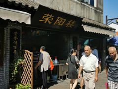 -荣阳楼(山塘街店)