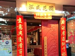 门面-泓盛花园