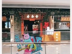 门面-杏花堂山西菜馆(壹方城店)
