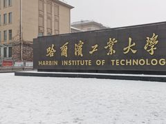 -哈工大一校区食堂