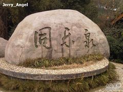 -天目湖山水园
