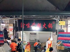 -渝味黄姐火锅(黄泥村店)