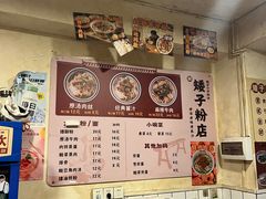 -矮子粉店1985·长沙米粉(湘春路店)