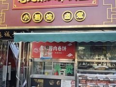 -老北京胡同味道二荤铺(酒仙桥店)