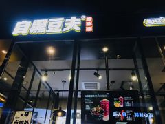 门面-自黑豆夫·臭豆腐夹馍(四海唐人街店)