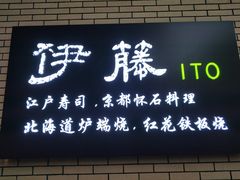 -伊藤ITO(侨福芳草地购物中心店)