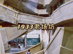 -1933老场坊