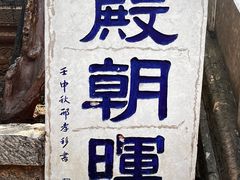 -昆明市金殿名胜区