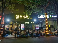 -望京小腰(北京总店)