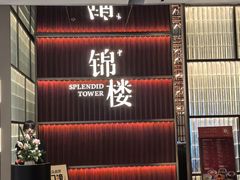 -锦楼·臻选新杭帮(杭州中心店)