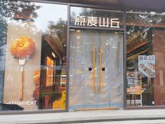 -原麦山丘(东四店)