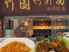 -竹园竹升面(西关总店)