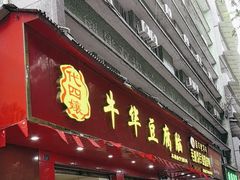 -代四孃牛华豆腐脑美味小食(总店)