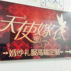 -天使嫁衣婚纱馆