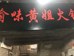 门面-渝味黄姐火锅(黄泥村店)