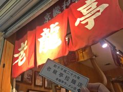 门面-老龙亭拉面店