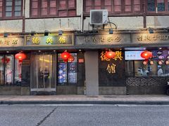 -德兴馆(山西南路店)