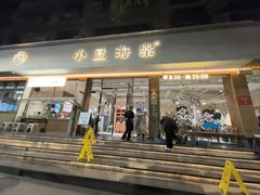 -小豆海棠(人民南路店)