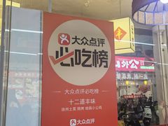 -十二道丰味·徐州土菜·烧烤(何山路店)