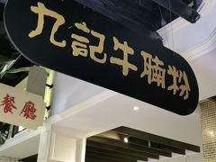 门面-吉旺港式餐厅(南方商城店)