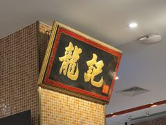 -龍记香港茶餐厅(久光百货店)