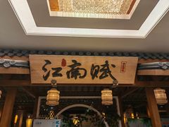 -江南赋(内蒙古大厦店)