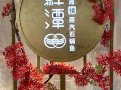 -鲜潭蒸汽石锅鱼(五道口购物中心店)