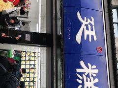 门面-宫廷糕点铺(建设路店)