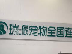 -瑞派雷欧宠物医院·中兽医·眼科·急重症转诊中心(黄台店)