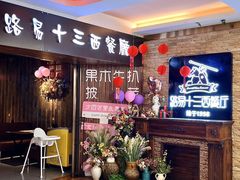 -路易十三西餐厅(西关新天地店)
