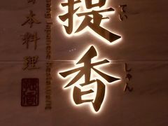 -提香日本料理