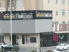 -爱舍美景酒店(燕儿岛路地铁站店)