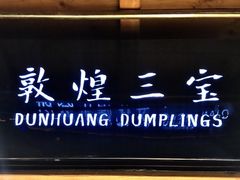 -敦煌夜市