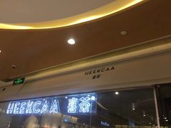 -喜茶(深圳东门1234店)