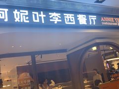 门面-阿妮叶李(光谷世界城店)
