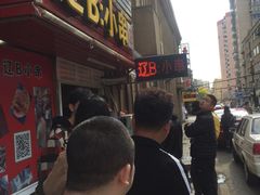 门面-辽B·小串(总店)