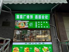 -黑窑厂糖油饼烤鸭·清真菜(总店)