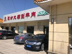 门面-阳坊大都涮羊肉(阳坊总店)