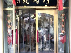 门面-烤肉宛饭庄(北新桥店)
