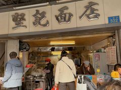 -坚记面店(一德路店)