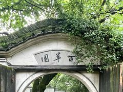 -绍兴鲁迅故里·沈园景区
