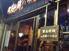 iphone_upload_pic-很久以前羊肉串(大华三路店)
