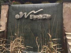 -天目湖涵田半山温泉